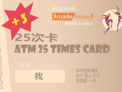 动中觉察课程 | 25次卡