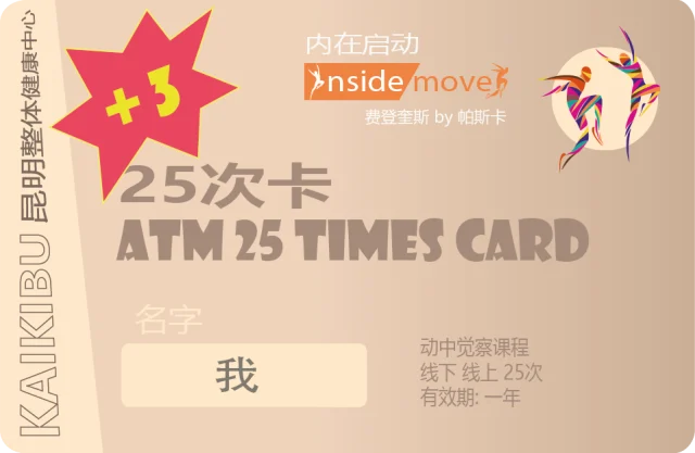 动中觉察课程 | 25次卡
