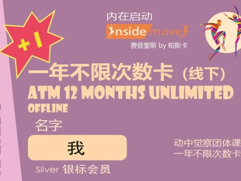 动中觉察课程 | 一年不限次数卡